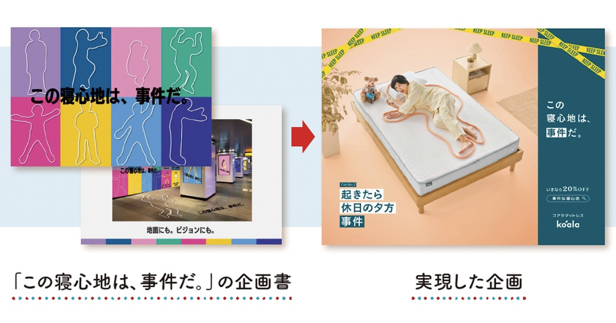 「販促コンペ」受賞作「この寝心地は、事件だ。」が実現