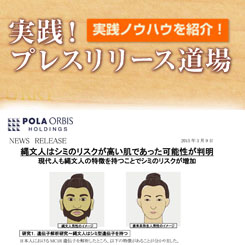 ユニークな研究が注目を集めた　ポーラHDのプレスリリース