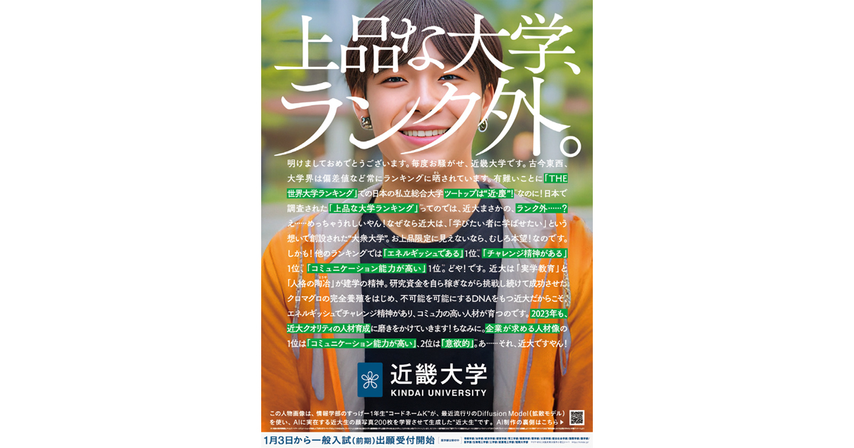 [PR] 近大生の顔写真200枚からAIが生成した架空の近大生を起用したポスター