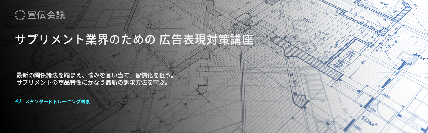 サプリメント業界のための 広告表現対策講座のアイキャッチ画像