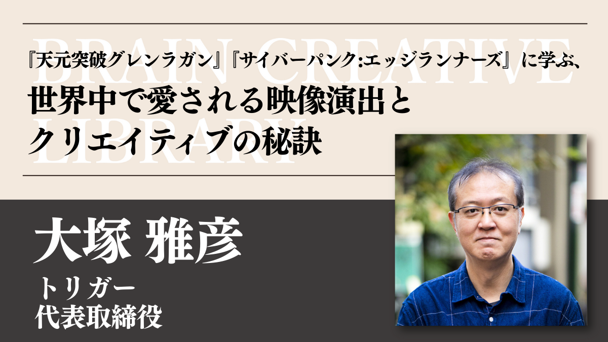 クリエイティブライブラリー　大塚 雅彦編のアイキャッチ画像