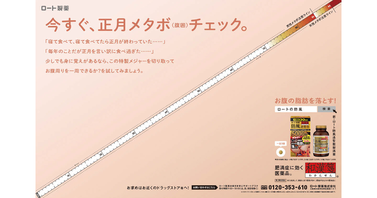 [PR] 新聞でメタボチェック？ロート製薬が正月明けに掲載した新聞広告