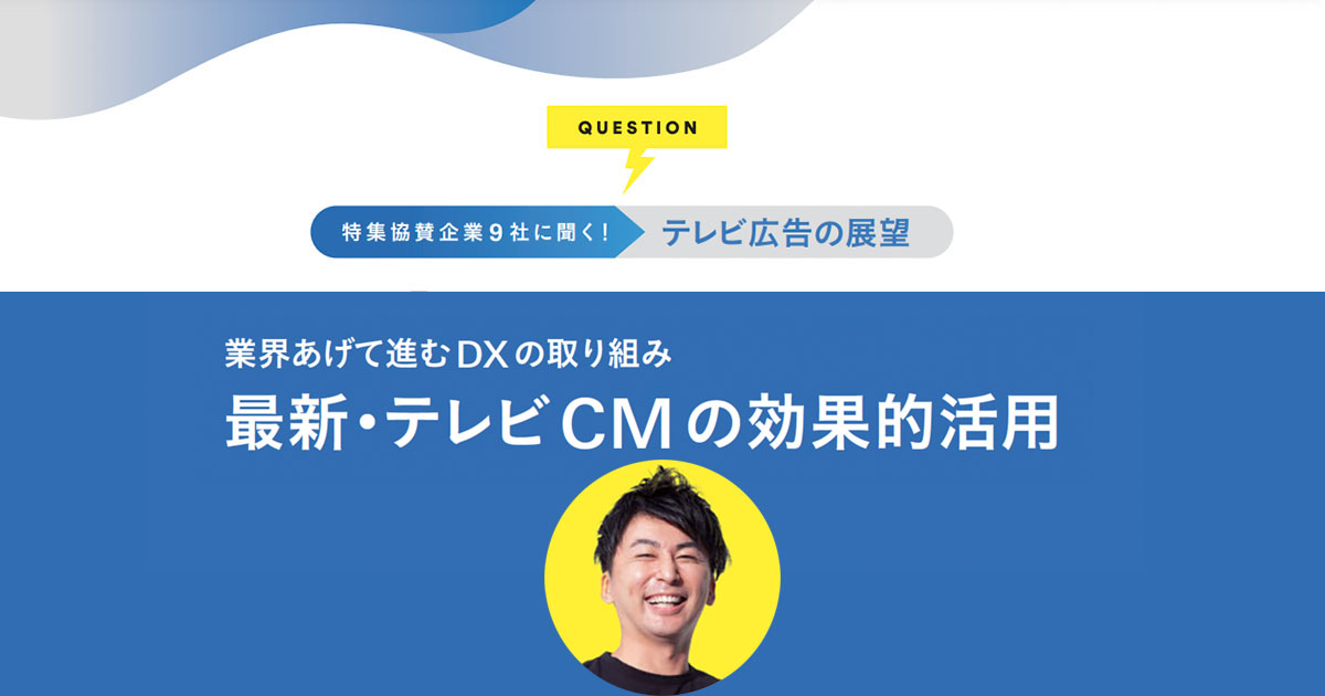 「安心感」や「メジャー感」、テレビが持つポジティブなイメージを最大限生かす