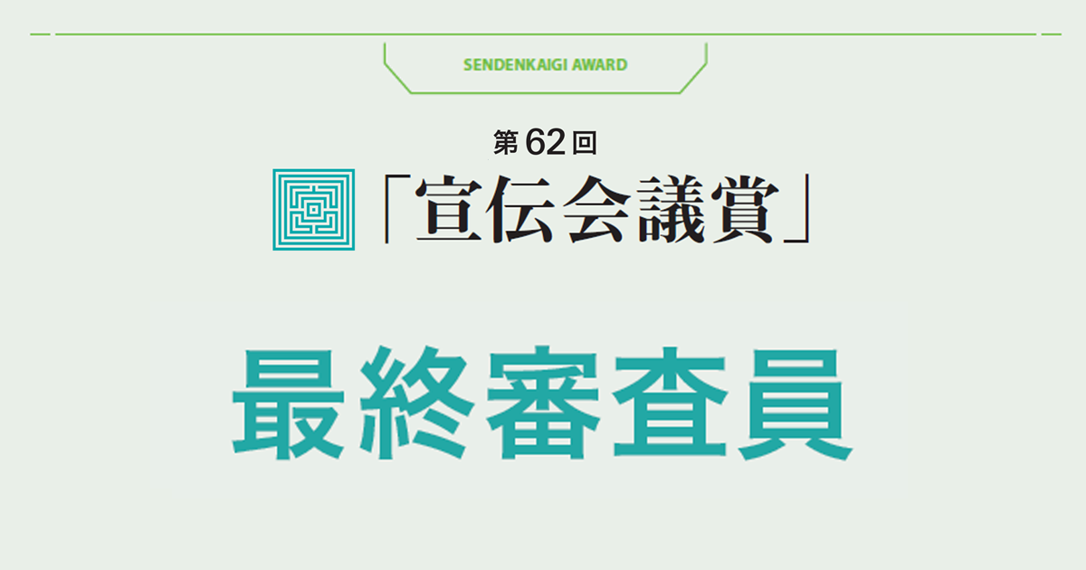 最終審査員