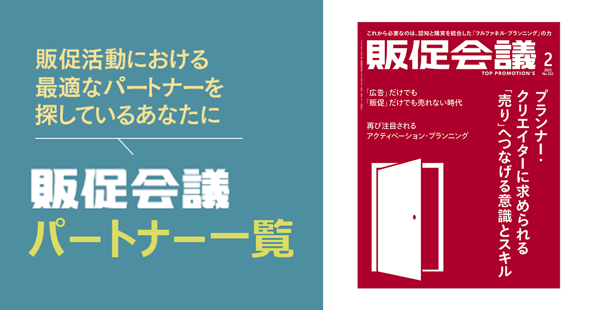 [PR] 販促会議パートナー一覧