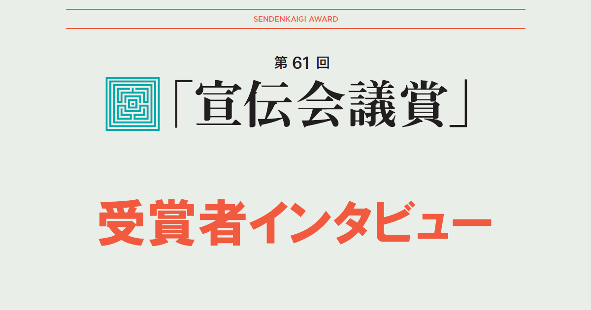 ゴールド・眞木準賞受賞の3名が語る「誰かと一緒にコピーを書く」ということ