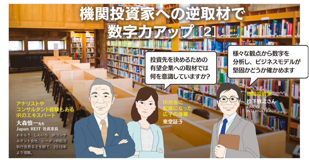 機関投資家への逆取材で数字力アップ