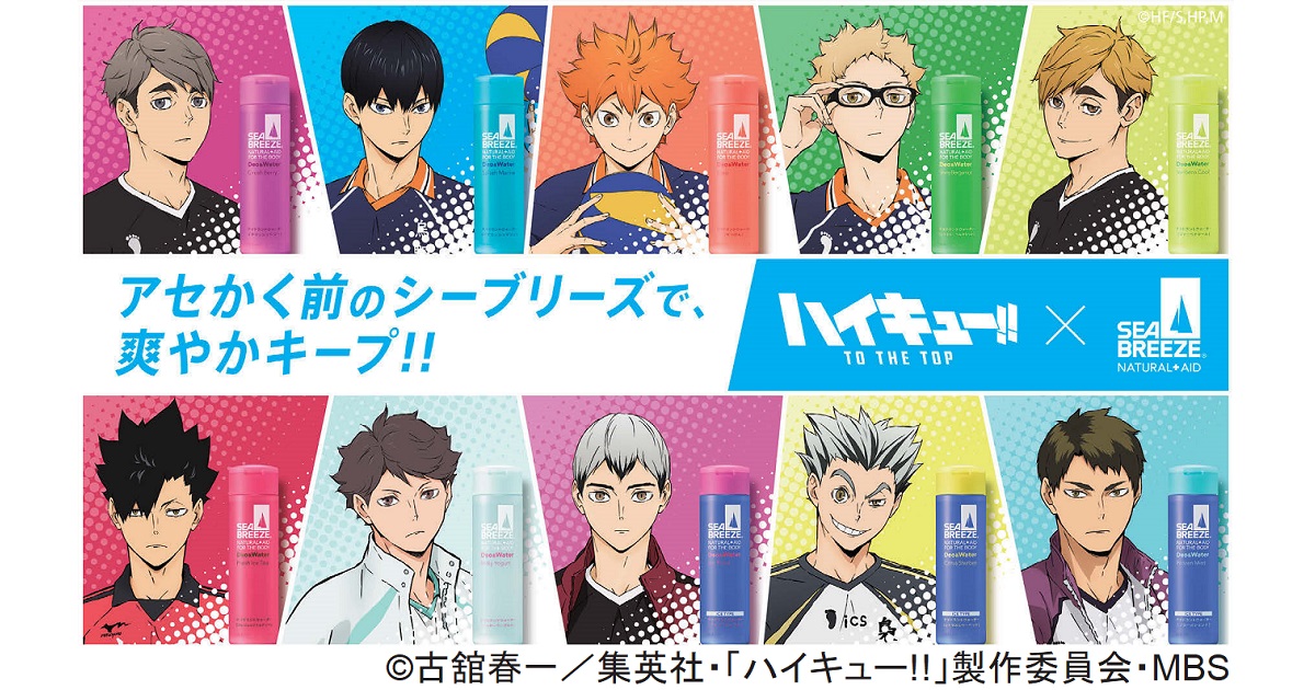 秋冬もアセかく前にシーブリーズ アニメ『ハイキュー!!』とコラボ