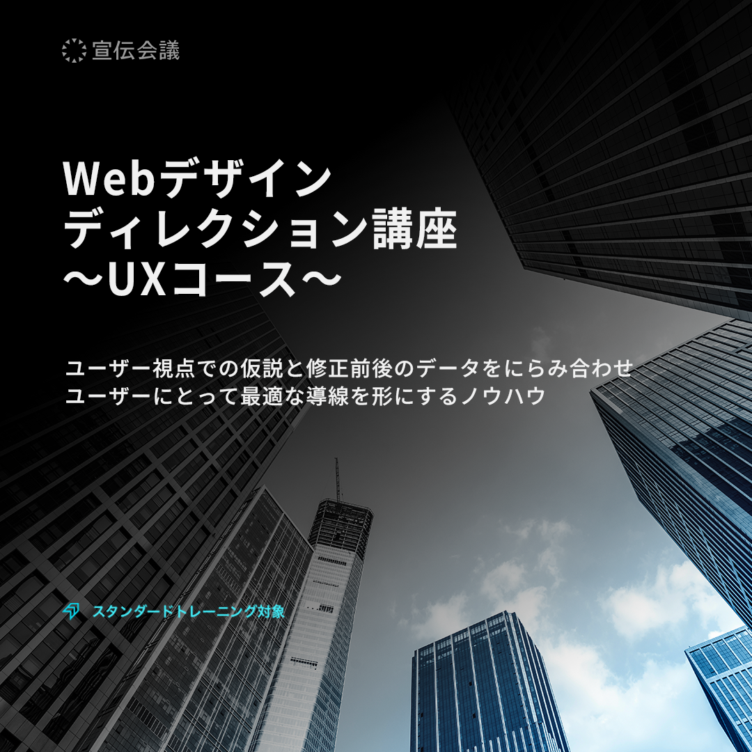 Webデザイン・ディレクション講座～UXコース～のアイキャッチ画像