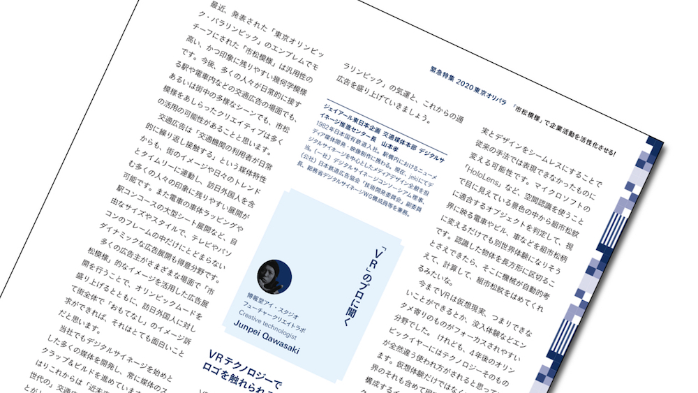 各専門家に聞く「私の市松活用アイデア」―体験デザイン・交通OOH・VR