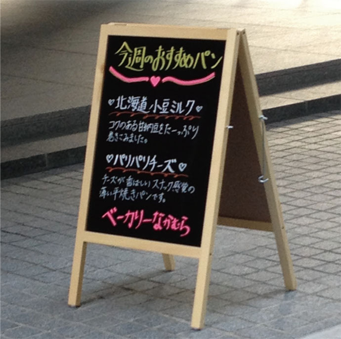 明日からできる「店頭ボード」テクニック