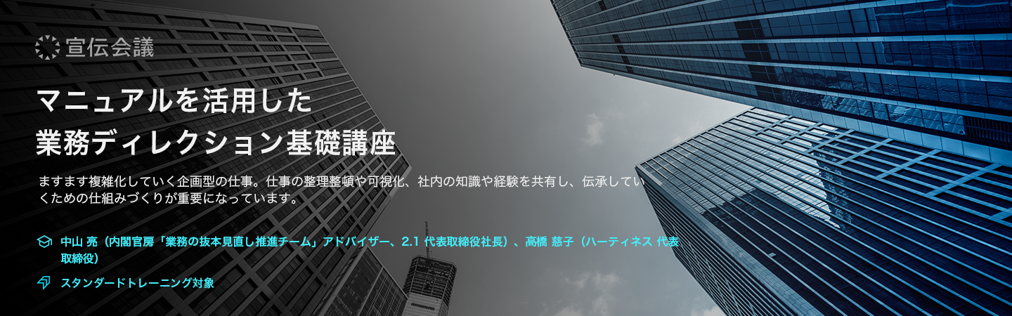 マニュアルを活用した業務ディレクション基礎講座(オンデマンド配信)のアイキャッチ画像