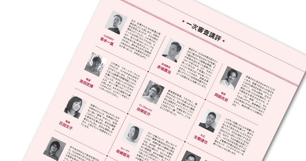 第57回「宣伝会議賞」── 1次審査講評（1）