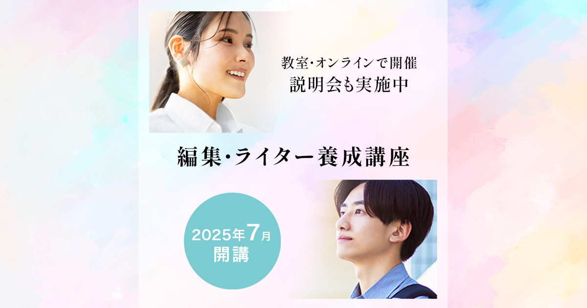 編集・ライター養成講座 総合コース