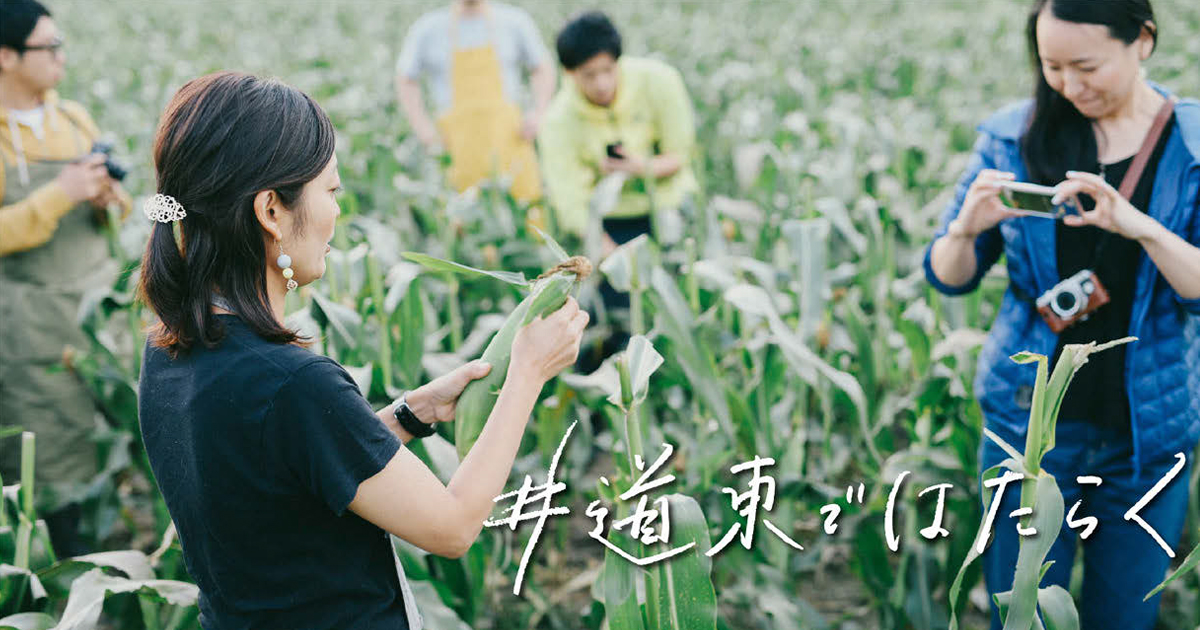 目指すは地域のプラットフォーム 『理想を実現できる』道東へ