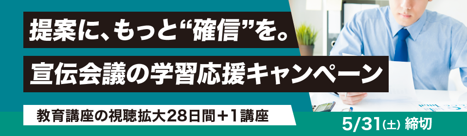 宣伝会議 教育講座の学習応援キャンペーン