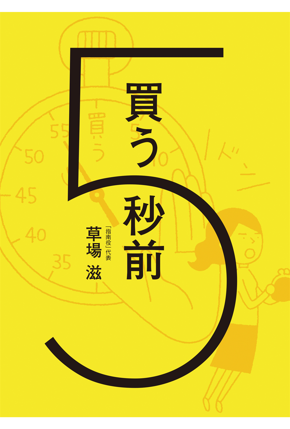 買う5秒前