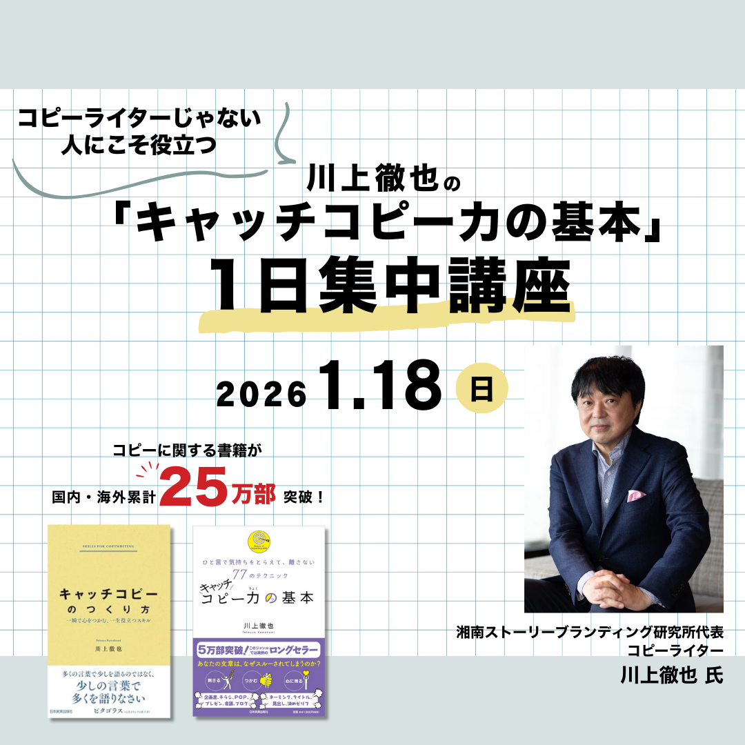 コピーライターじゃない人にこそ役立つ 川上徹也の「キャッチコピー力の基本」1日集中講座のアイキャッチ画像