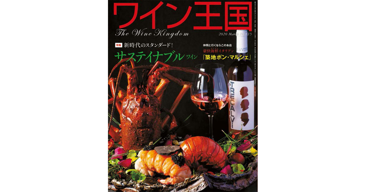 持続可能性など社会の潮流にも注目 ワインの専門誌の裏側