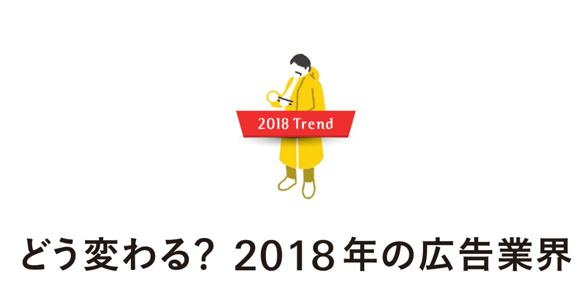 ヤフー、LINE、楽天 広告事業のキーパーソンが語る2018年の展望