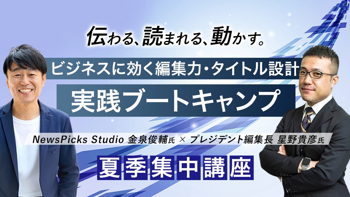 ビジネスに効く編集力・タイトル設計 実践ブートキャンプ