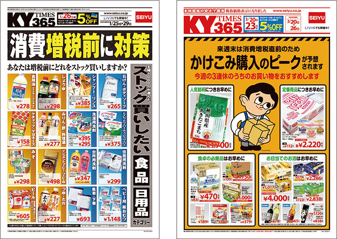2014年消費税率8％引き上げで消費者はどう動いたか？西友「KY TIMES」で増税3カ月前からコミュニケーション