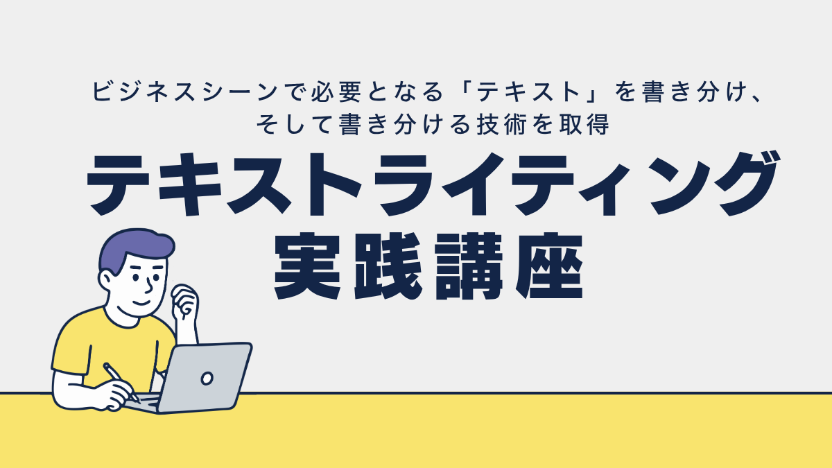 テキストライティング実践講座 #文章力 #編集 #マニュアル