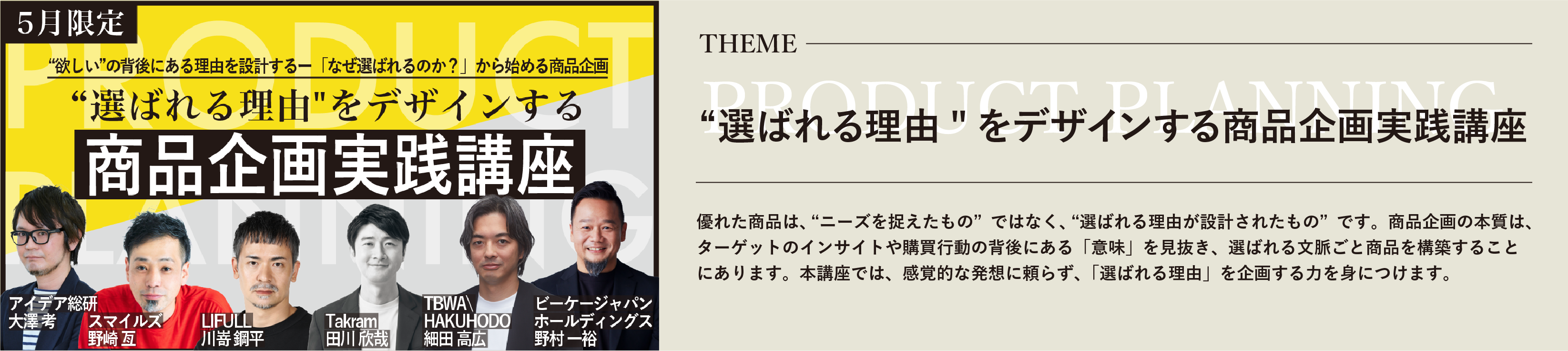 クリエイティブライブラリー「選ばれる理由をデザインする商品企画実践講座」 | ブレーンクリエイティブライブラリーのアイキャッチ画像