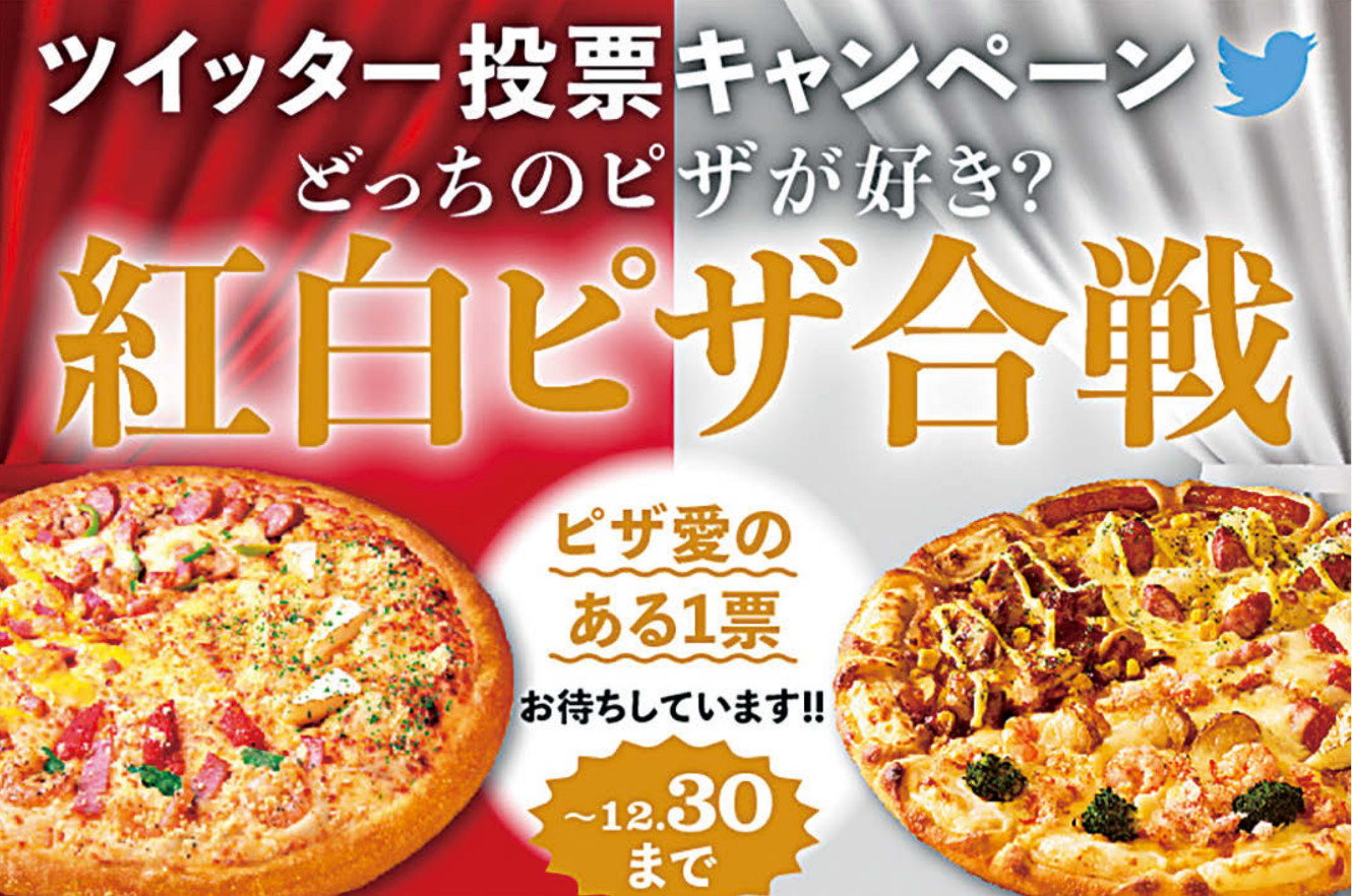 新たな需要を生み出す SNS紅白ピザ合戦の企画書 | 販促会議