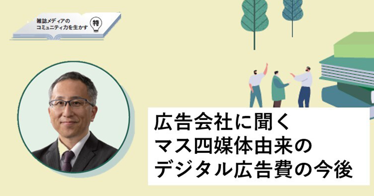 電通「日本の広告費」にみる マス四媒体由来デジタル広告費の動向
