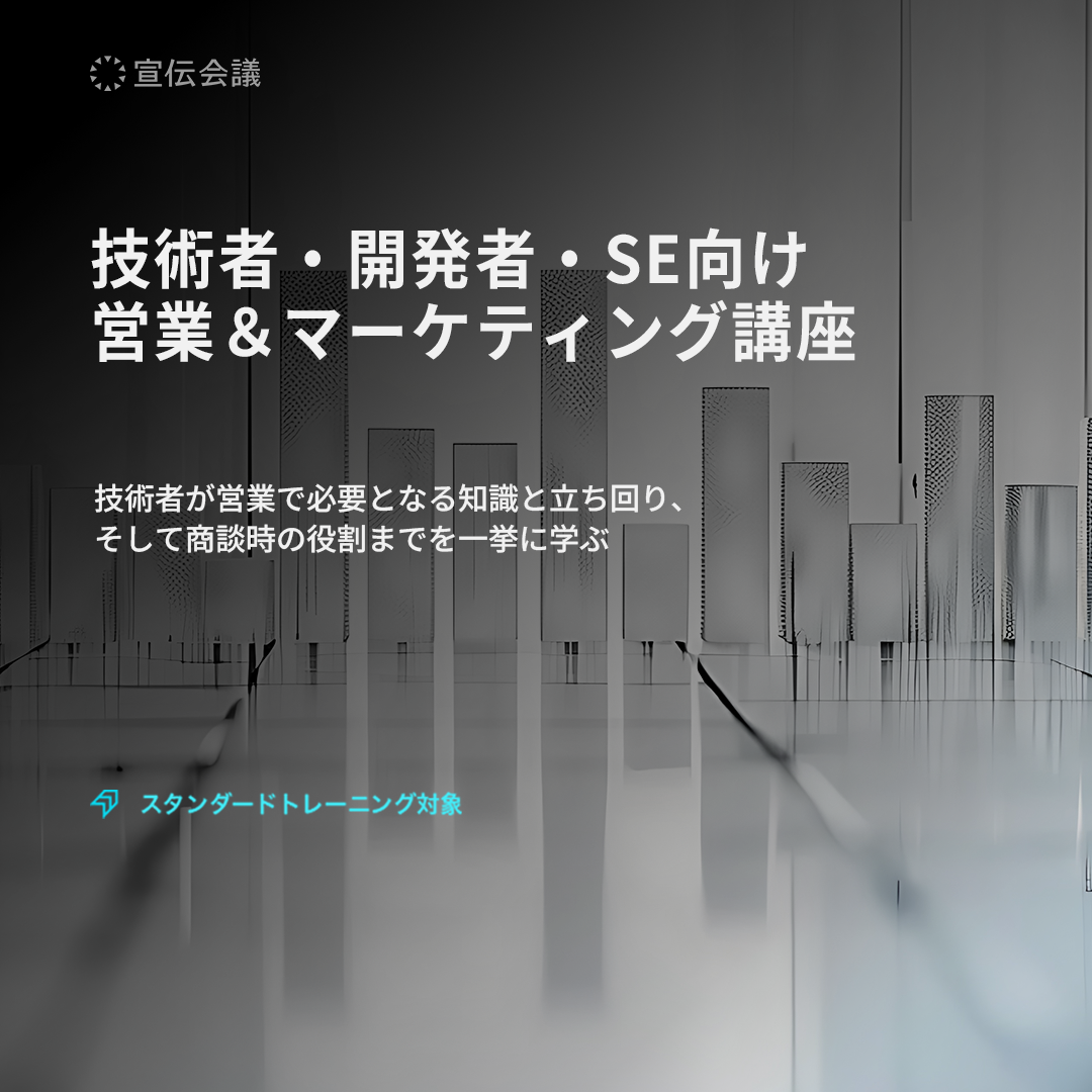 技術者・開発者・SE向け 営業&マーケティング講座のアイキャッチ画像