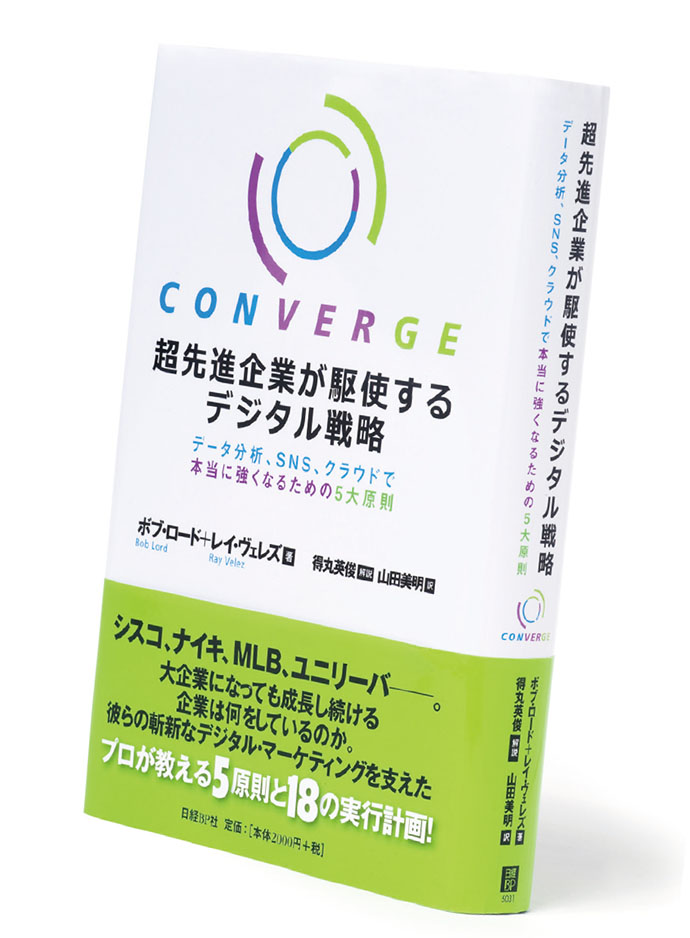 『超先進企業が駆使するデジタル戦略―データ分析、SNS、クラウドで本当に強くなるための5大原則』
