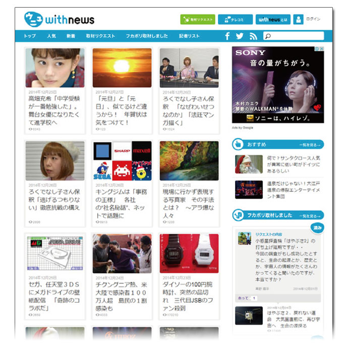 朝日新聞の記者が、本気でネットニュースの記事を書いたらどうなる？「withnews」編集部へ潜入