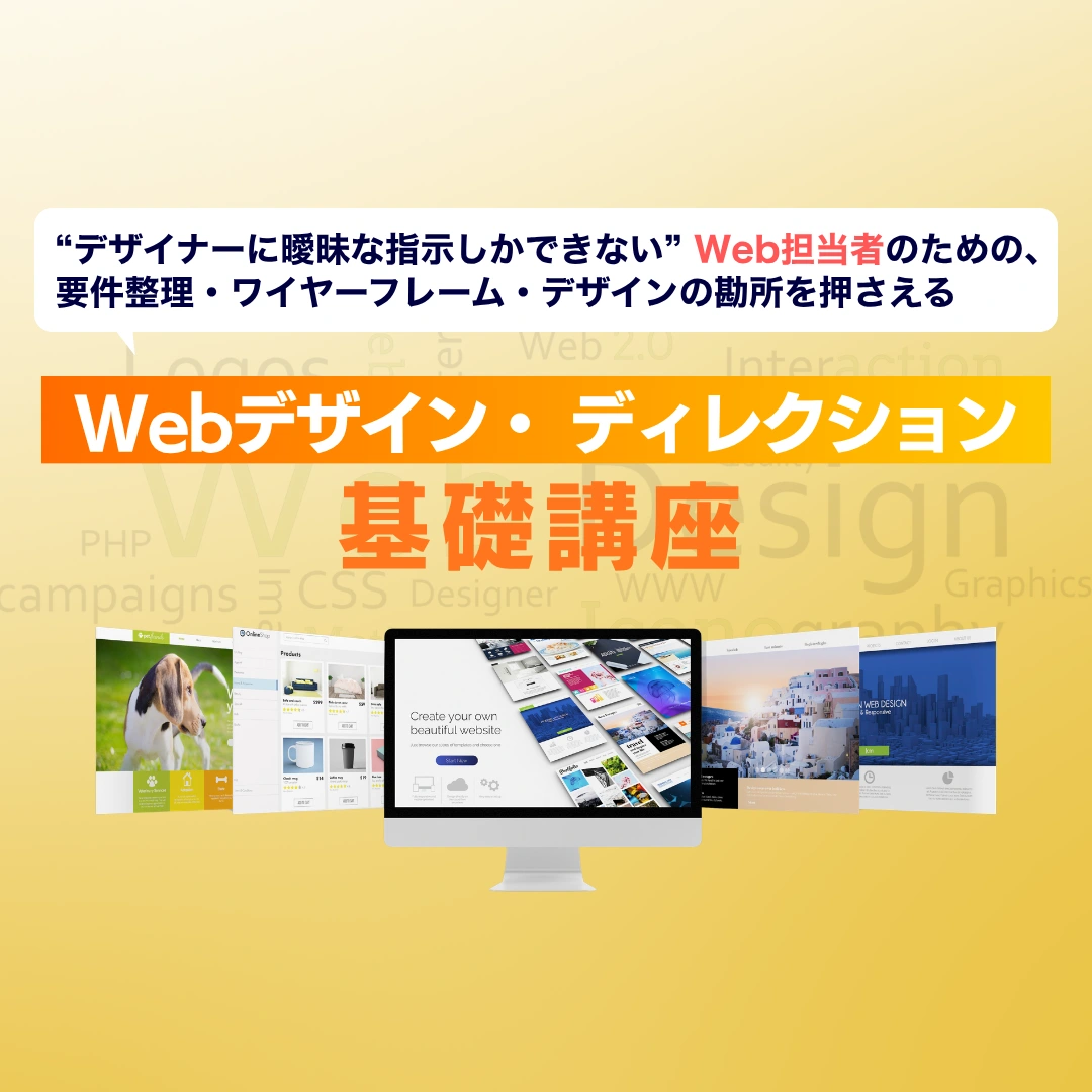 "デザイナーに曖昧な指示しかできない"Web担当者のための、要件整理・ワイヤーフレーム・デザインの勘所を押さえる「Webデザイン・ディレクション基礎講座」のアイキャッチ画像