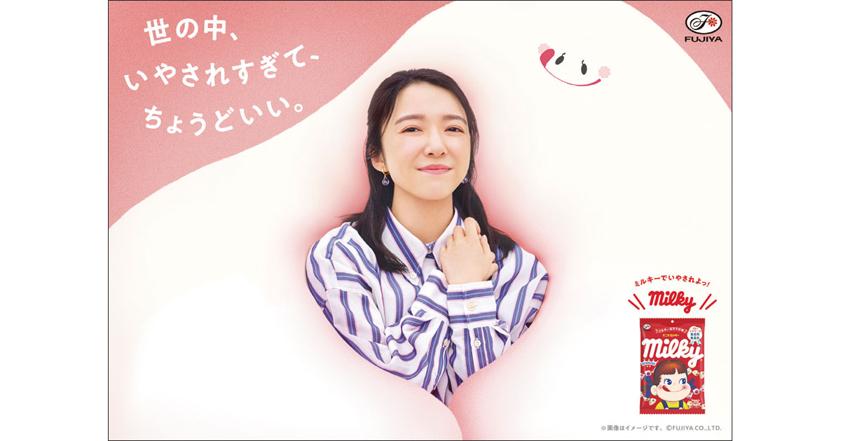 「ミルキー×いやし」の新たな訴求で世の中の頑張る人を応援する