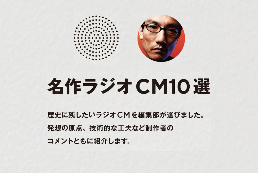 名作ラジオCM10選　その3　ラジオは「間」である