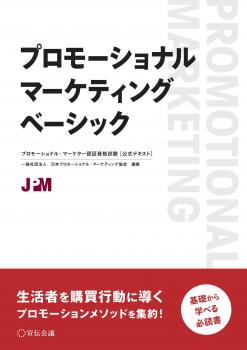 プロモーショナル・マーケティング　ベーシック