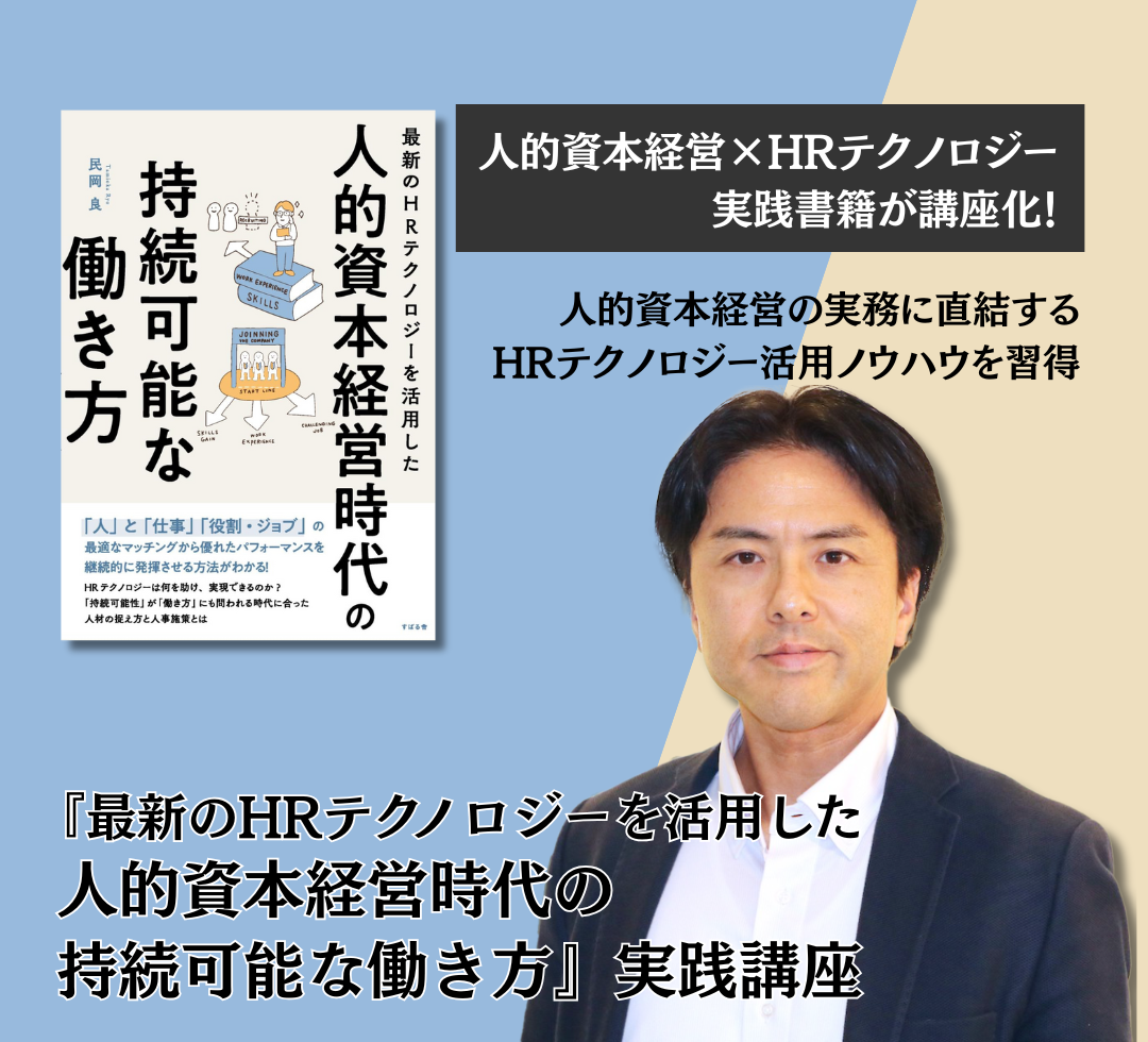 『最新のHRテクノロジーを活用した 人的資本経営時代の持続可能な働き方』実践講座のアイキャッチ