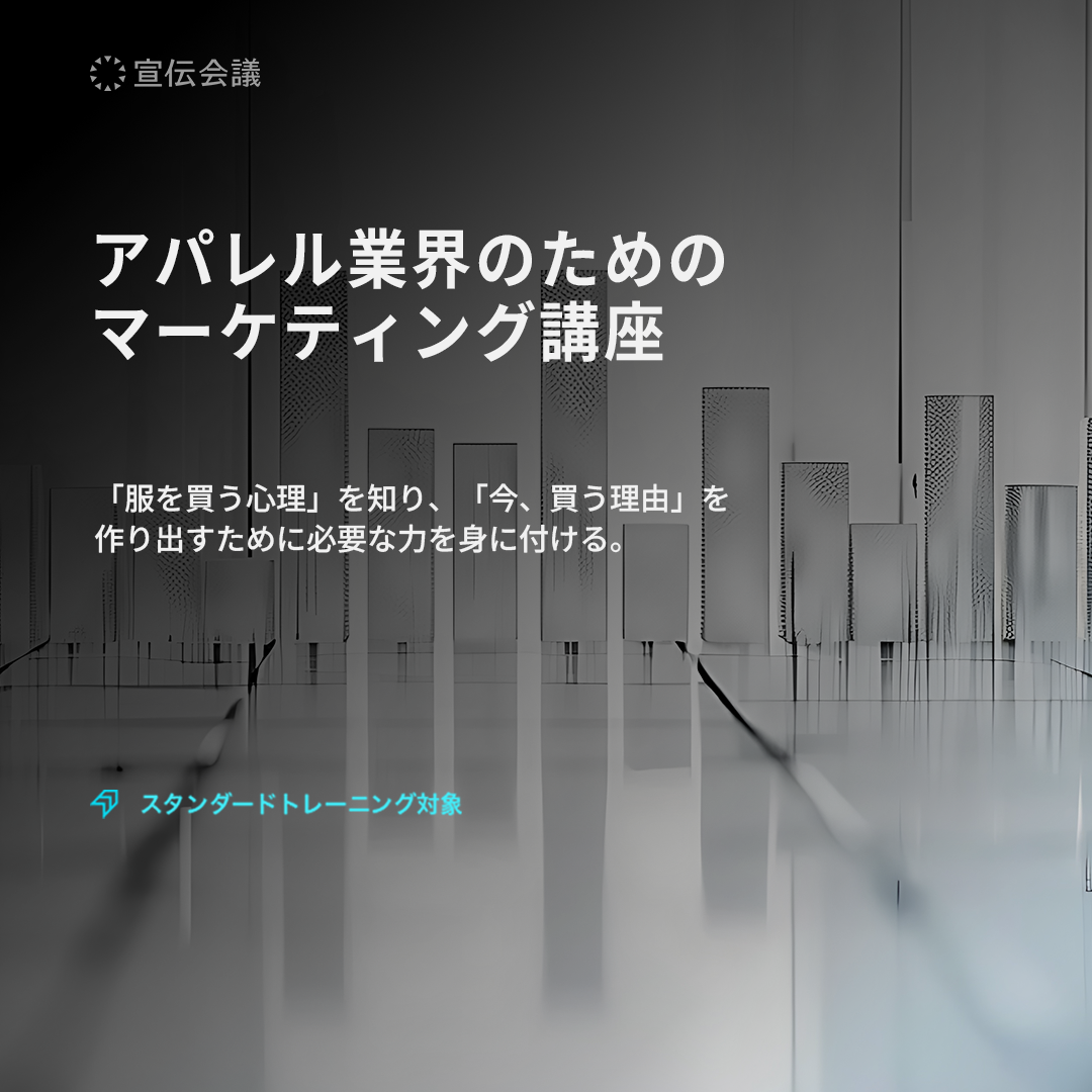 アパレル業界のためのマーケティング講座のアイキャッチ画像