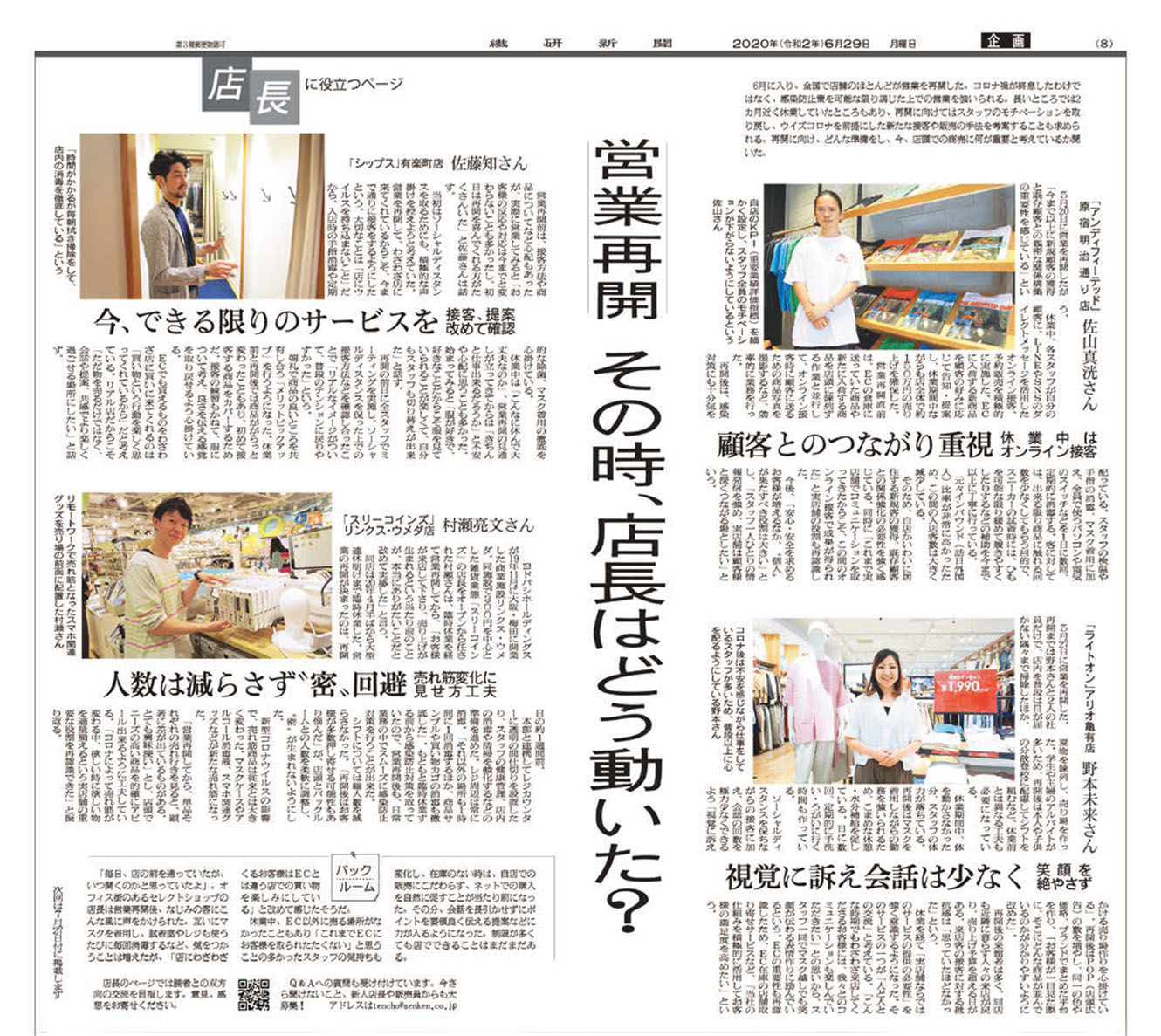 コロナ後の、店長の苦労を伝える背景 解説も担う『繊研新聞』 | 広報会議