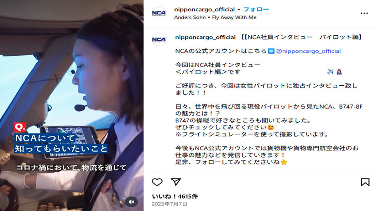 投稿した動画は100本以上　日本貨物航空のSNS活用は第2フェーズへ