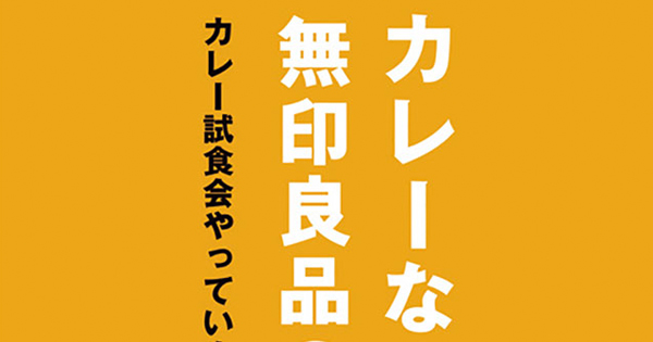 記憶に残るカレーのキッチンカー　全国の無印良品で試食会実施