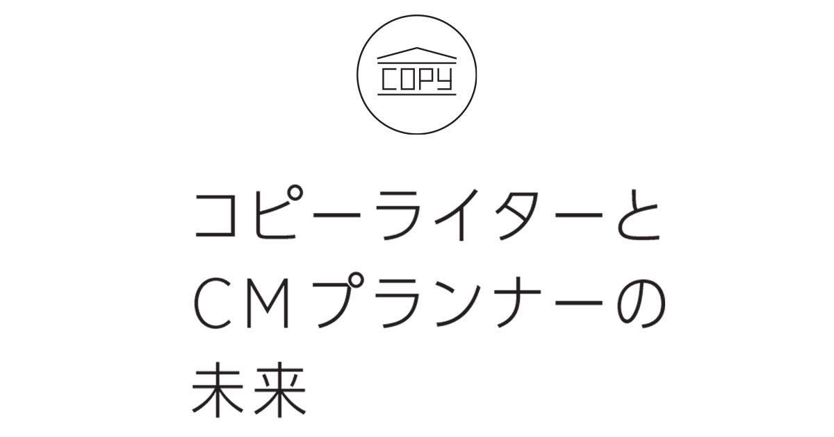 コピーライターとCMプランナーの未来
