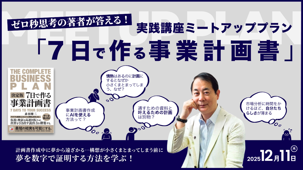 『 7日で作る事業計画書』実践講座　ミートアッププランのアイキャッチ