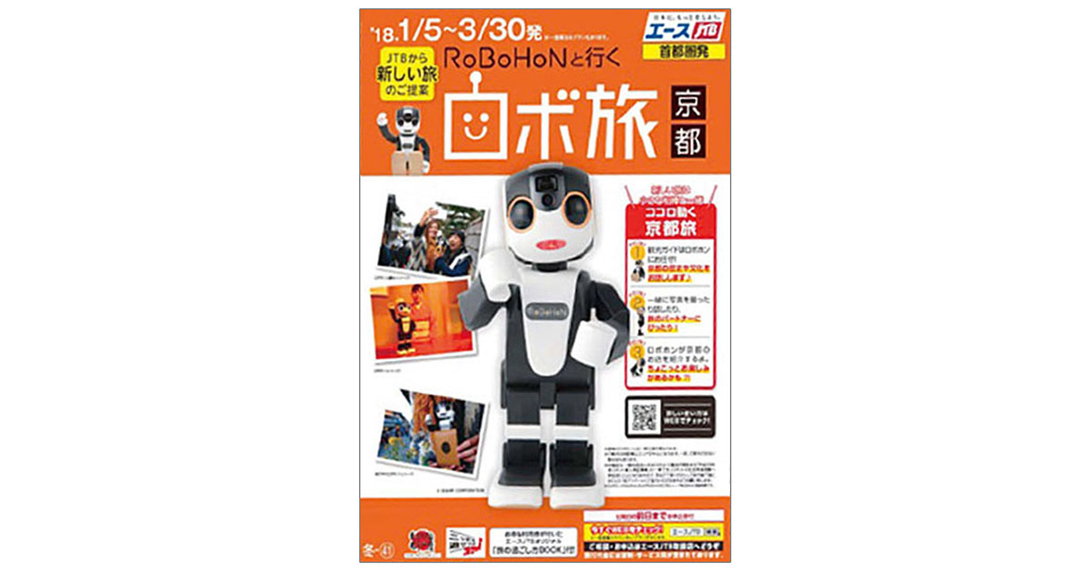 [PR] ロボホンをパートナーに楽しむ街歩き JTB西日本とシャープが京都の観光事業でコラボ