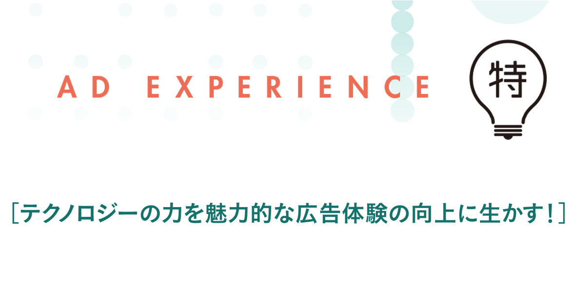 爆発的に増え続ける「枠」 ユーザーにとって違和感のない広告で成果を