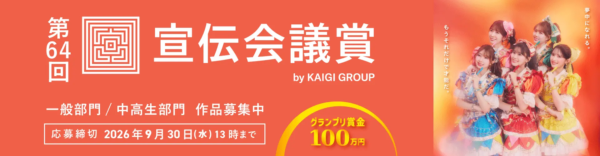 第64回宣伝会議賞