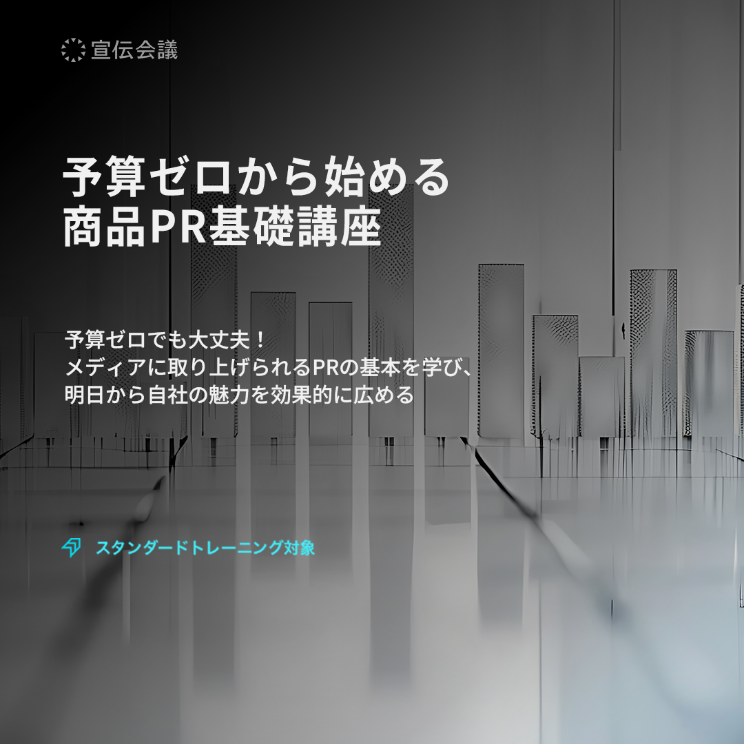 予算ゼロから始める商品PR基礎講座のアイキャッチ画像
