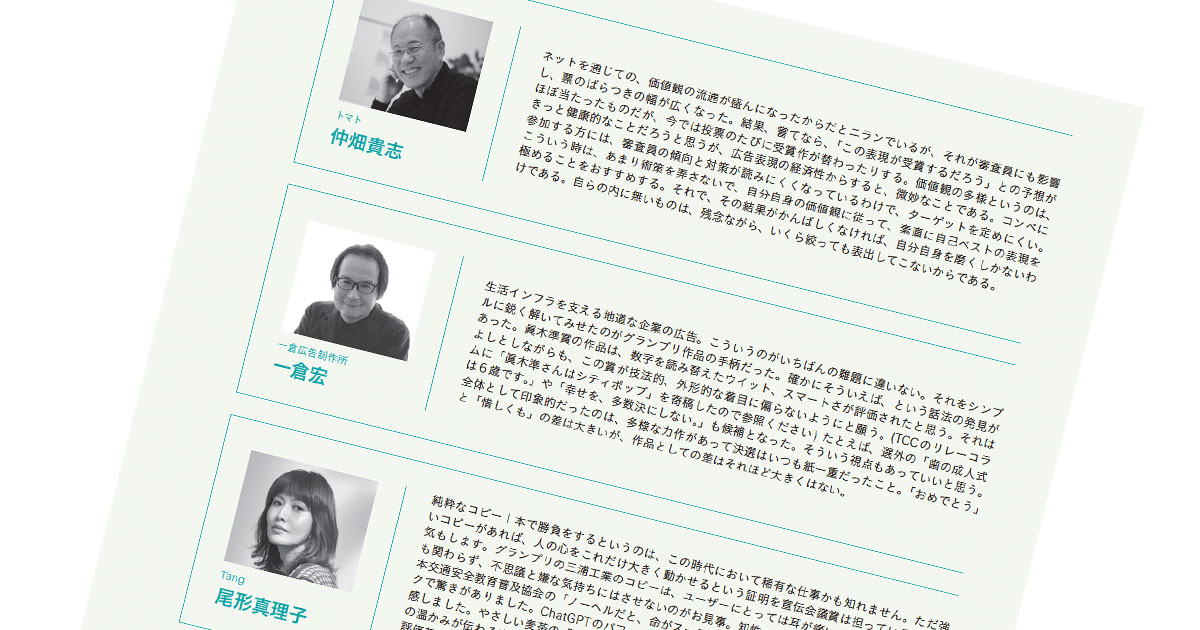 最終審査員15名が振り返る第60回「宣伝会議賞」