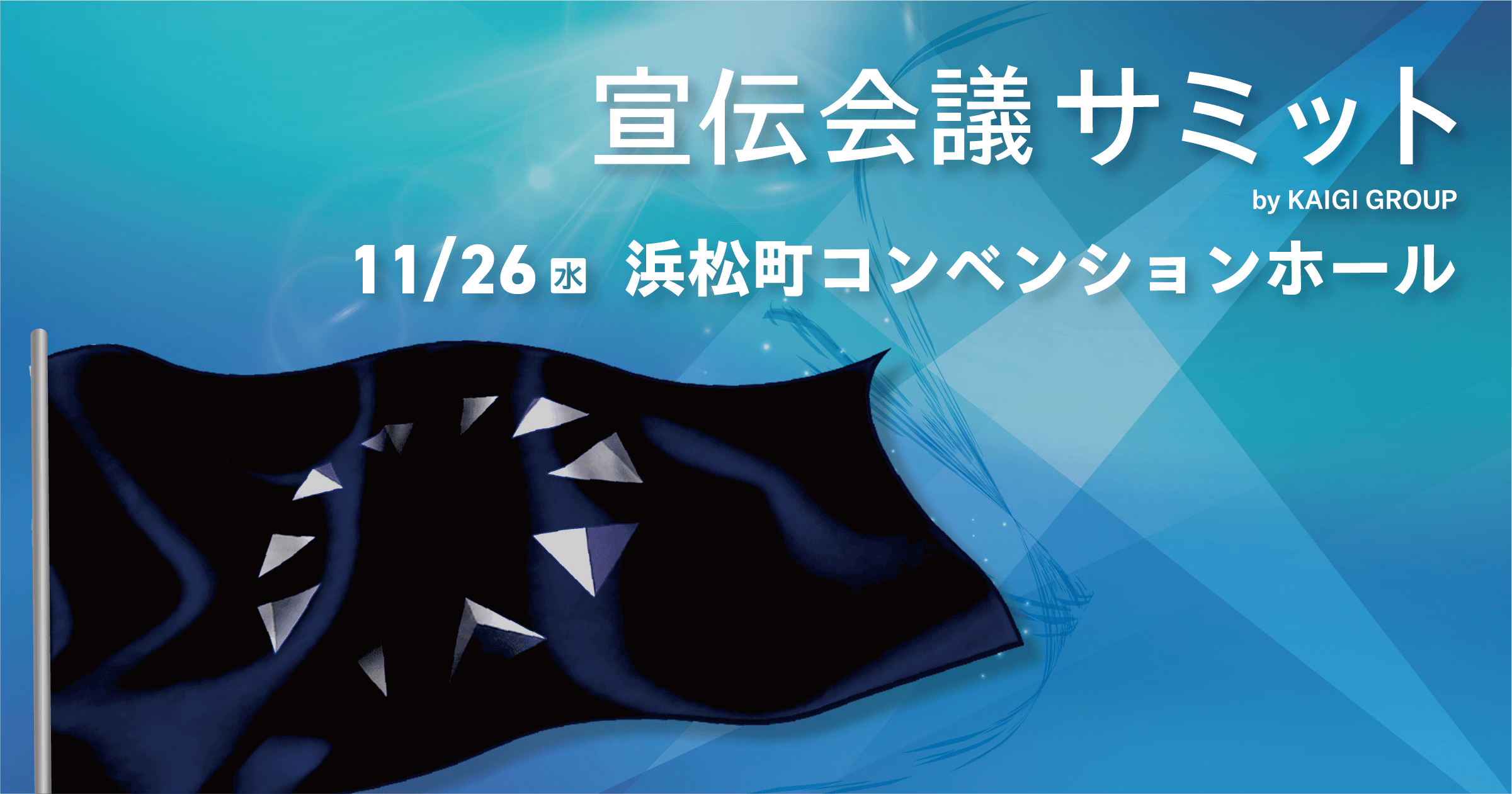 宣伝会議サミット